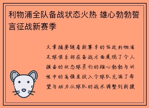 利物浦全队备战状态火热 雄心勃勃誓言征战新赛季