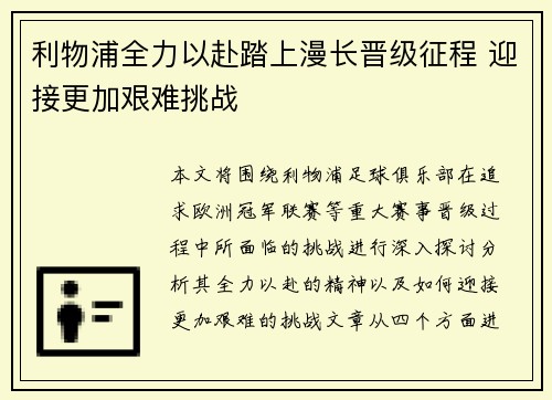 利物浦全力以赴踏上漫长晋级征程 迎接更加艰难挑战