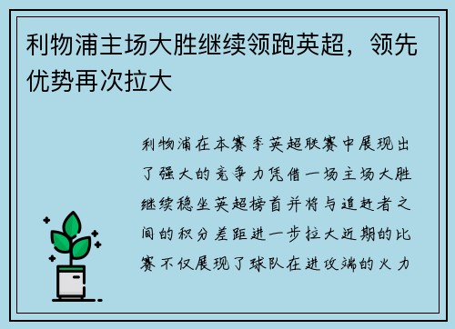 利物浦主场大胜继续领跑英超，领先优势再次拉大