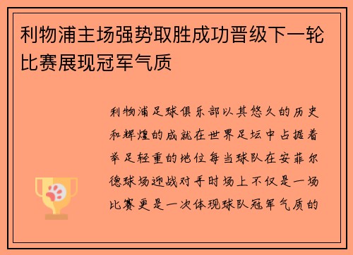 利物浦主场强势取胜成功晋级下一轮比赛展现冠军气质