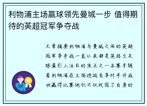 利物浦主场赢球领先曼城一步 值得期待的英超冠军争夺战