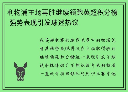 利物浦主场再胜继续领跑英超积分榜 强势表现引发球迷热议