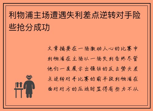 利物浦主场遭遇失利差点逆转对手险些抢分成功