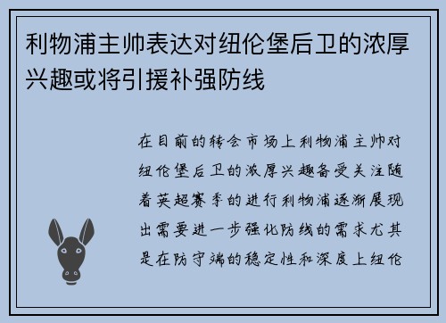利物浦主帅表达对纽伦堡后卫的浓厚兴趣或将引援补强防线