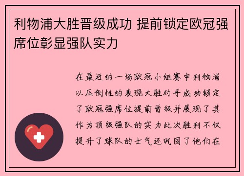利物浦大胜晋级成功 提前锁定欧冠强席位彰显强队实力