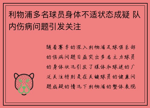 利物浦多名球员身体不适状态成疑 队内伤病问题引发关注