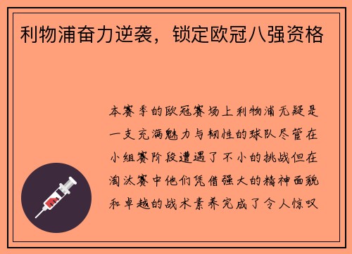 利物浦奋力逆袭，锁定欧冠八强资格
