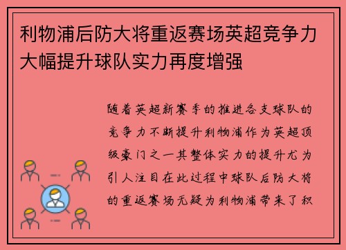 利物浦后防大将重返赛场英超竞争力大幅提升球队实力再度增强