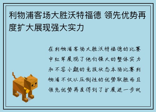 利物浦客场大胜沃特福德 领先优势再度扩大展现强大实力