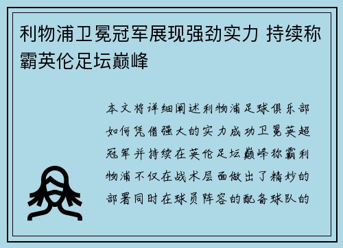 利物浦卫冕冠军展现强劲实力 持续称霸英伦足坛巅峰
