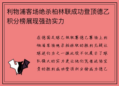 利物浦客场绝杀柏林联成功登顶德乙积分榜展现强劲实力