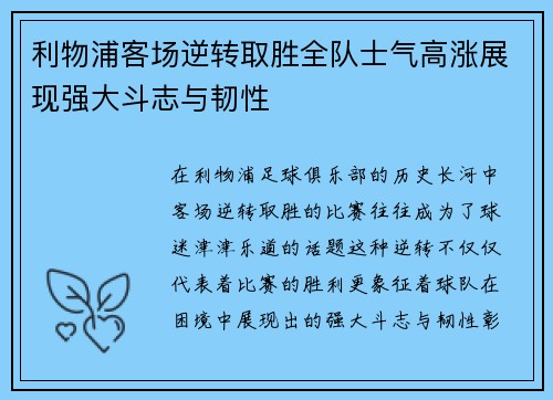利物浦客场逆转取胜全队士气高涨展现强大斗志与韧性