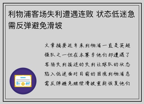 利物浦客场失利遭遇连败 状态低迷急需反弹避免滑坡