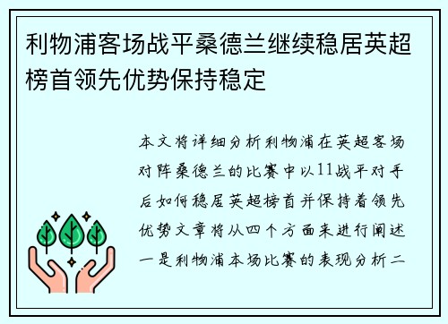 利物浦客场战平桑德兰继续稳居英超榜首领先优势保持稳定
