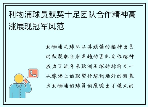 利物浦球员默契十足团队合作精神高涨展现冠军风范
