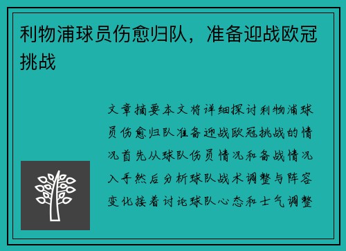 利物浦球员伤愈归队，准备迎战欧冠挑战