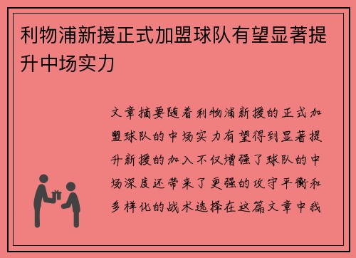 利物浦新援正式加盟球队有望显著提升中场实力