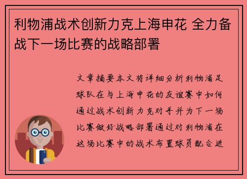 利物浦战术创新力克上海申花 全力备战下一场比赛的战略部署