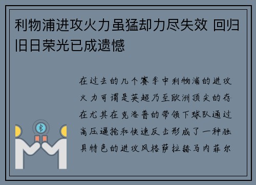 利物浦进攻火力虽猛却力尽失效 回归旧日荣光已成遗憾