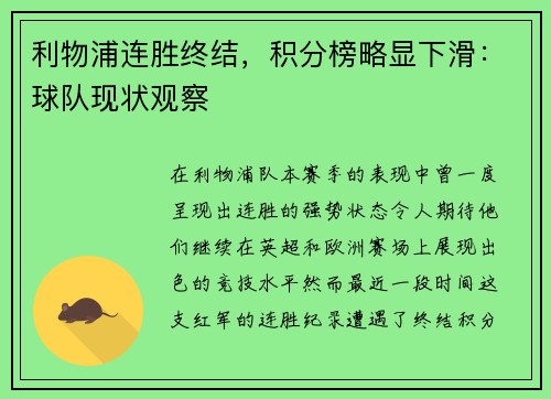 利物浦连胜终结，积分榜略显下滑：球队现状观察