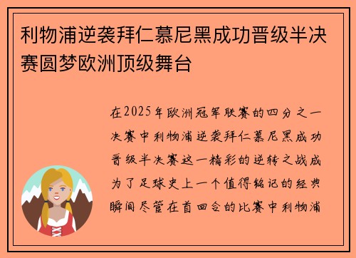 利物浦逆袭拜仁慕尼黑成功晋级半决赛圆梦欧洲顶级舞台