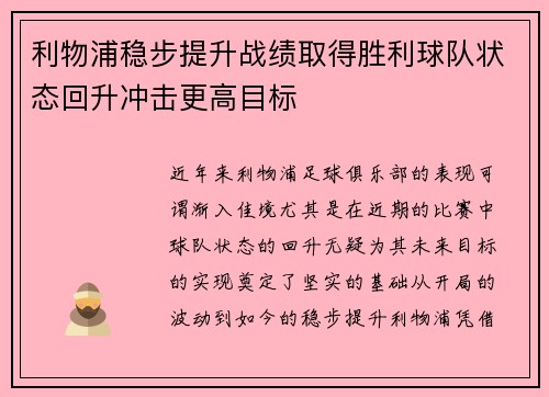 利物浦稳步提升战绩取得胜利球队状态回升冲击更高目标
