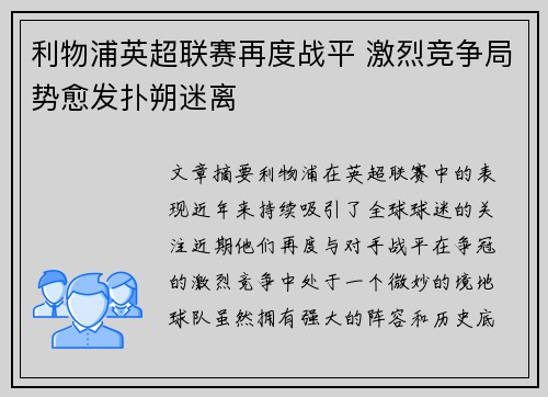 利物浦英超联赛再度战平 激烈竞争局势愈发扑朔迷离