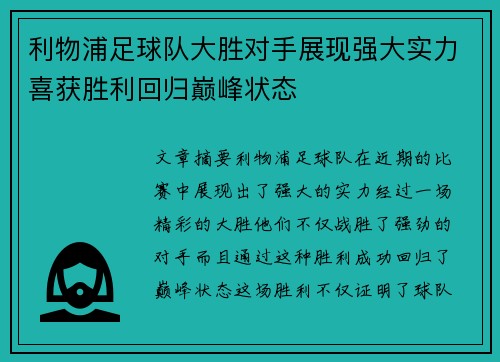 利物浦足球队大胜对手展现强大实力喜获胜利回归巅峰状态