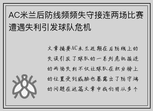 AC米兰后防线频频失守接连两场比赛遭遇失利引发球队危机