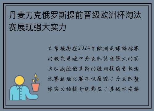 丹麦力克俄罗斯提前晋级欧洲杯淘汰赛展现强大实力