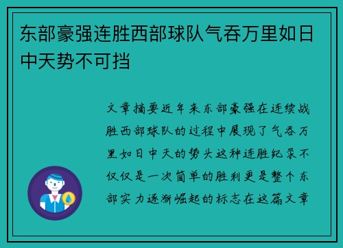 东部豪强连胜西部球队气吞万里如日中天势不可挡