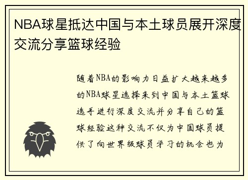 NBA球星抵达中国与本土球员展开深度交流分享篮球经验