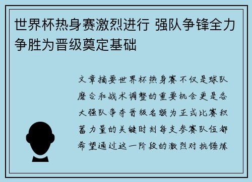 世界杯热身赛激烈进行 强队争锋全力争胜为晋级奠定基础