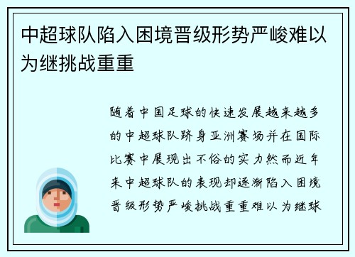 中超球队陷入困境晋级形势严峻难以为继挑战重重