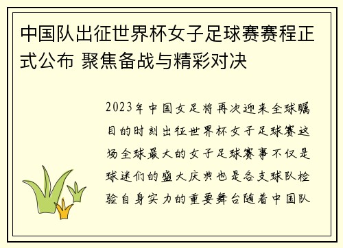 中国队出征世界杯女子足球赛赛程正式公布 聚焦备战与精彩对决