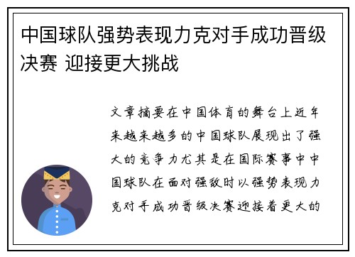 中国球队强势表现力克对手成功晋级决赛 迎接更大挑战