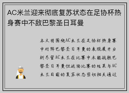 AC米兰迎来彻底复苏状态在足协杯热身赛中不敌巴黎圣日耳曼 AC米兰迎来彻底复苏状态在足协杯热身赛中不敌巴黎圣日耳曼