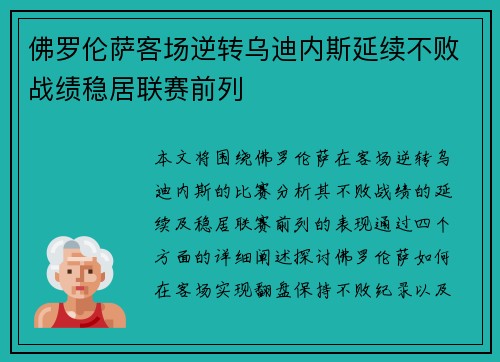 佛罗伦萨客场逆转乌迪内斯延续不败战绩稳居联赛前列