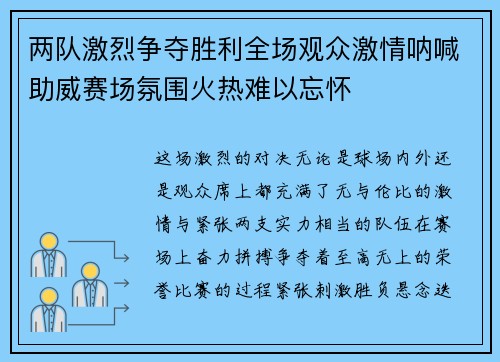 两队激烈争夺胜利全场观众激情呐喊助威赛场氛围火热难以忘怀