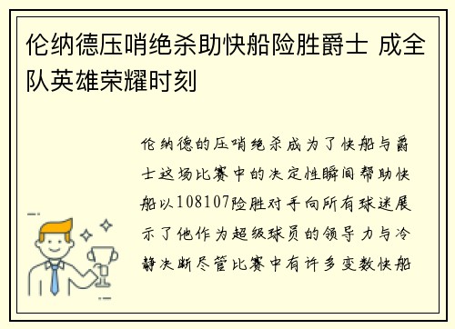 伦纳德压哨绝杀助快船险胜爵士 成全队英雄荣耀时刻