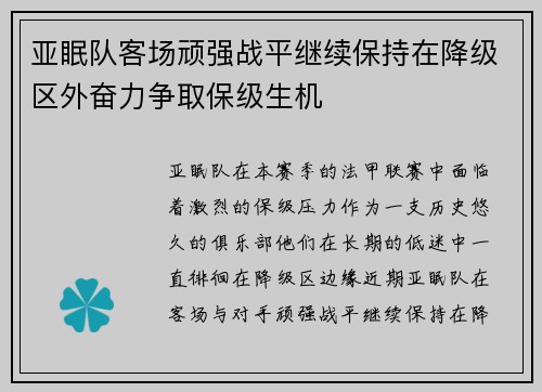亚眠队客场顽强战平继续保持在降级区外奋力争取保级生机