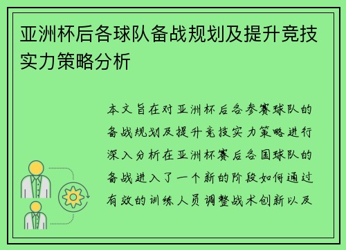 亚洲杯后各球队备战规划及提升竞技实力策略分析