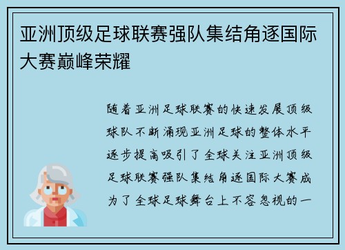 亚洲顶级足球联赛强队集结角逐国际大赛巅峰荣耀