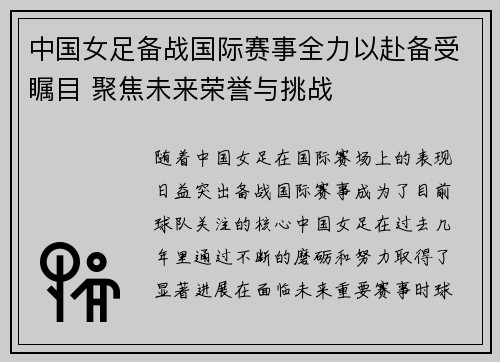 中国女足备战国际赛事全力以赴备受瞩目 聚焦未来荣誉与挑战
