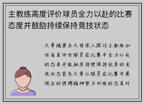 主教练高度评价球员全力以赴的比赛态度并鼓励持续保持竞技状态
