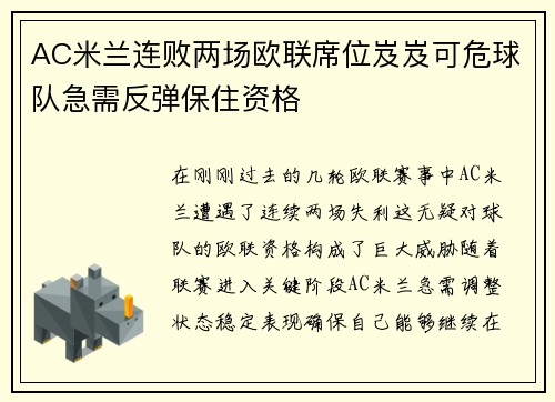AC米兰连败两场欧联席位岌岌可危球队急需反弹保住资格