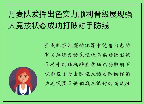 丹麦队发挥出色实力顺利晋级展现强大竞技状态成功打破对手防线