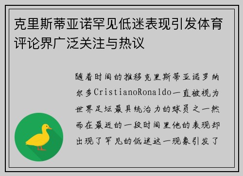 克里斯蒂亚诺罕见低迷表现引发体育评论界广泛关注与热议
