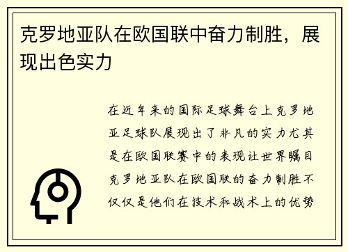 克罗地亚队在欧国联中奋力制胜，展现出色实力