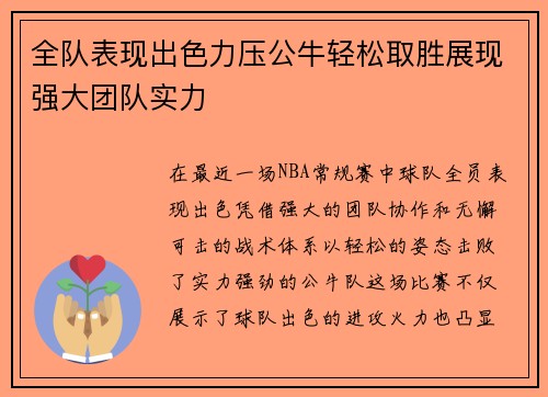全队表现出色力压公牛轻松取胜展现强大团队实力